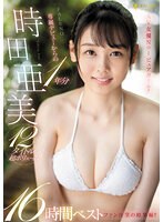 時田亜美 FALENO専属デビューからの1年分12タイトル超ボリューム16時間ベスト