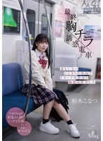 最終胸チラ誘惑電車 誰もいない2人きりの車内でFカップ美少女と胸揉み性交した 柏木こなつ