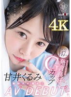 甘井くるみ AV DEBUT 無邪気さ満点！ちいさいカラダは発育良好Gカップ