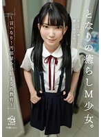 となりの癒らしM少女。～言いなり！汚部屋から始まる性教育～ 伊織ひなの