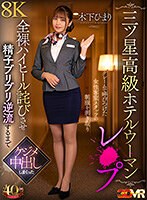 【VR】【三ツ星高級ホテルウーマンレ×プ】クレームで呼びつけた女性客室スタッフの制服を剥ぎ取り全裸ハイヒール詫びさせ精子ブリブリ逆流するまでケジメ中出ししまくった 木下ひまり