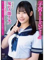 坂道系美少女りんちゃん 【女学生と過激性交】 「子宮までとどいてるよ！」ハジメテの鬼ピス激イキ！ ＃オフパコ娘とホテルお籠もり淫乱絶頂SEX 天沢りん