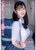 放課後美少女H G神乳パイズリ＆痙攣イキ 童顔巨乳女学生なぎさ 【無邪気な変態娘とイチャLOVEハメ撮り姦淫デート】 白石なぎさ