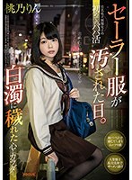 セーラー服が汚された日。有名私立制服女子の初めてのパパ活 辛く悲しく苦しい白濁に穢れた心とカラダ…。桃乃りん