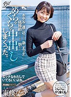 いつも可愛いと思っていたカフェ店員をダメ元でデートに誘ったら困り顔しながらも笑ってOKしてくれて、日帰りデートのはずだったけど、ホテルに連れ込んだら、急にエッチで積極的になってきて、朝までめちゃくちゃ中出ししまくった。 東條なつ