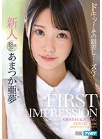 FIRST IMPRESSION 146 あまつか亜夢