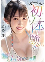 ぜーんぶ初体験！！セックス開発 3本番Special！！ 滝冬ひかり