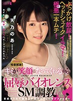 性欲解放！ぶっかけ飲尿！ヘッドシェイクイラマ！極悪一本ムチ！キミが笑顔になってくれるから屈辱バイオレンスSM調教 首絞められて膣濡らす真正ローリーマゾファッカー 天乃のあ