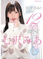 七沢みあ10タイトル！大放出！12時間 BEST