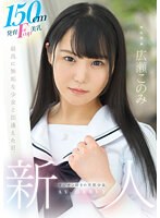 150cm発育Fcup美乳、オジサン好きの天然少女。 無垢専属 AV DEBUT 広瀬このみ