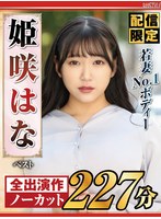 【配信限定】若妻NO1ボディー姫咲はな ベスト