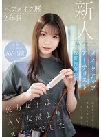 独占先行ヘアメイク歴2年目 メイクアップアーティスト牧野怜奈 20歳 AVデビュー kawaii*裏方女子は、AV女優よりもスケベでした