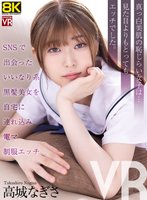 独占最新作【VR】【8KVR】SNSで出会ったいいなり系黒髪美女を自宅に連れ込み電マ制服エッチ 高城なぎさ