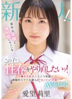 独占先行新人 素朴な笑顔と透明感にキュン この子と性春をやり直したいッ！チ○ポ大好きニコニコ笑顔と積極的スケベな僕らの’カノジョ’代表！ AV debut！ 愛望莉里