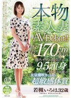 独占新作本物素人妻AV Debut！！身長170cmOVER 海外モデル顔負けの9.5頭身グラマラス妻は大量潮吹きしちゃう超敏感体質 若槻いろは